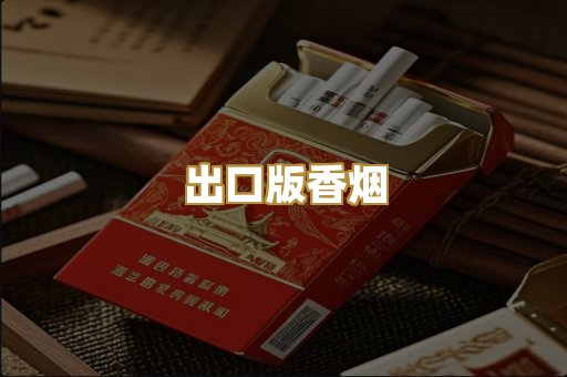 出口版香烟